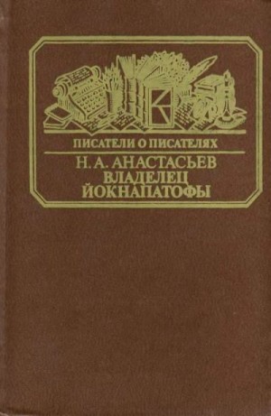 Анастасьев Николай - Владелец Йокнапатофы