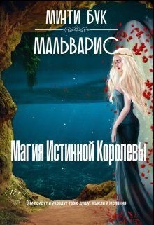 Бук Минти - Мальварис. Магия Истинной Королевы