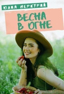 Меркурий Юлия - Весна в огне