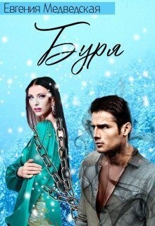 Медведская Евгения - Буря