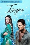 Медведская Евгения - Буря