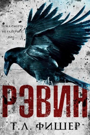 Фишер Т. Л. - Рэвин