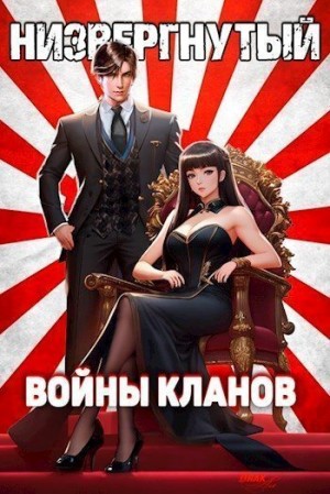 Беляев Михаил - Низвергнутый 4: Войны кланов