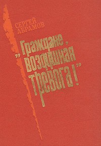Абрамов Сергей - «Граждане, воздушная тревога!»