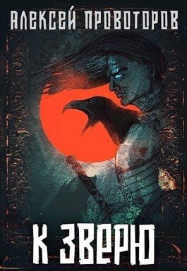 Провоторов Алексей - К Зверю