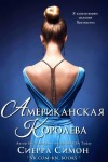 Симон Сиерра - Американская королева