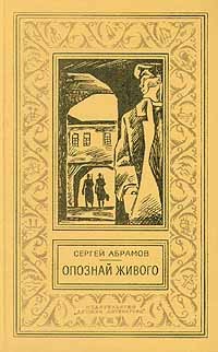 Абрамов Сергей - Ведьмин столб