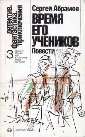 Абрамов Сергей - Время его учеников