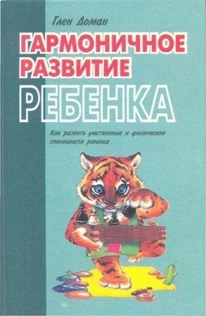 Доман Гленн - Гармоничное развитие ребенка