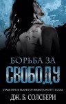 Солсбери Дж. Б. - Борьба за свободу