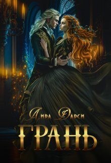 Дарси Лира - Грань