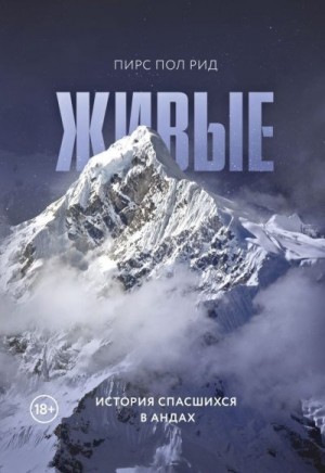 Рид Пирс Пол - Живые. История спасшихся в Андах