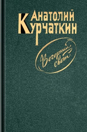 Курчаткин Анатолий - Вечерний свет
