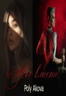 Poly Akova - Мы вместе