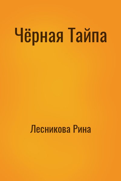 Лесникова Рина - Чёрная Тайпа