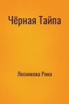 Лесникова Рина - Чёрная Тайпа