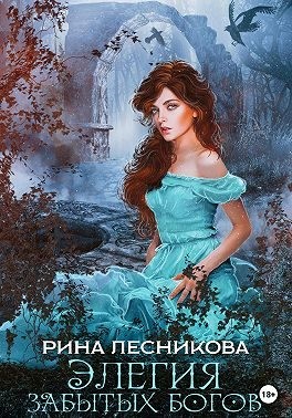 Лесникова Рина - Элегия забытых богов