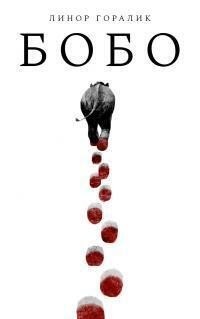Горалик Линор - Бобо