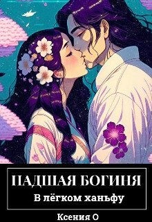О Ксения - Грешник