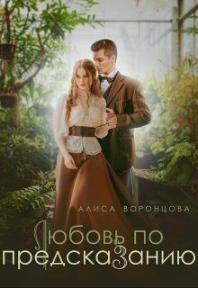 Воронцова Алиса - Любовь по предсказанию