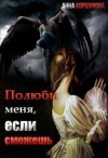 Коршунова Анна - Полюби меня, если сможешь. Книга 1