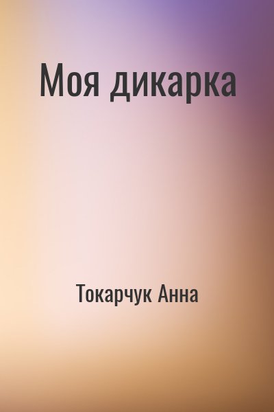 Токарчук Анна - Моя дикарка