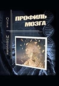 Моисеева Ольга - Профиль мозга