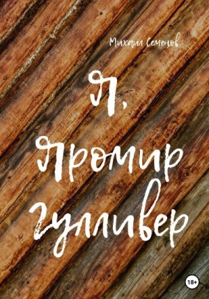 Семенов Михаил - Я, Яромир Гулливер