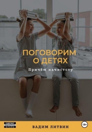 Литвин Вадим - Поговорим о детях. Причём начистоту
