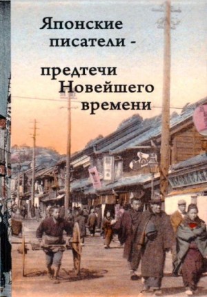 Сосэки Нацумэ, Нисида Китаро, Рампо Эдогава, Сакагути Анго, Мисима Юкио, Цуцуи Ясутака - Японские писатели – предтечи Новейшего времени