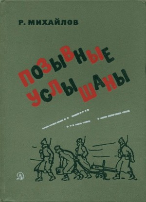 Михайлов Рафаэль - Позывные услышаны