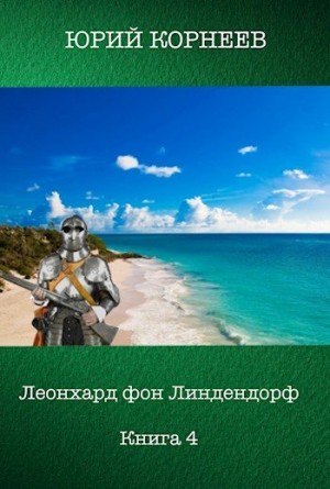 Корнеев Юрий - Леонхард фон Линдендорф 4