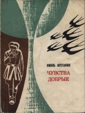 Мустафин Ямиль - Чувства добрые