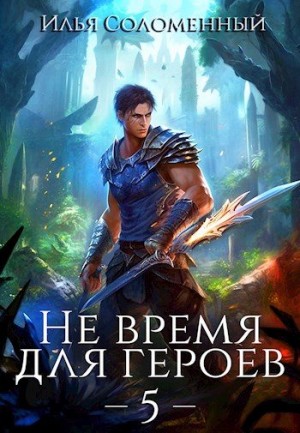 Соломенный Илья - Не время для героев. Том 5