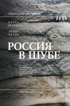 Шапиро Бэлла, Ляпин Денис - Россия в шубе. Русский мех. История, национальная идентичность и культурный статус