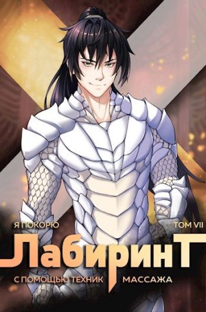 Ткачев Андрей, Findroid - Я покорю Лабиринт с помощью техник массажа. Том 7