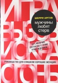 Аргов Шерри - Мужчины любят стерв. Руководство для слишком хороших женщин