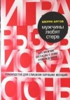 Аргов Шерри - Мужчины любят стерв. Руководство для слишком хороших женщин