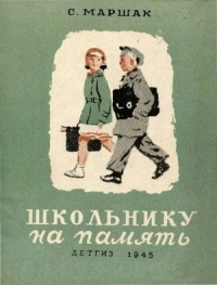 Школьнику на память