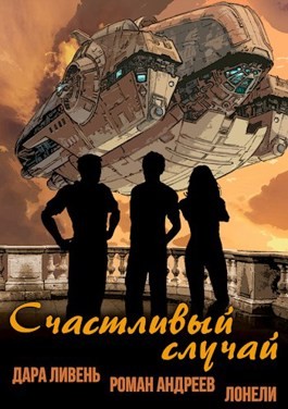 Ливень Дара, Андреев Роман, Лонели - Счастливый случай
