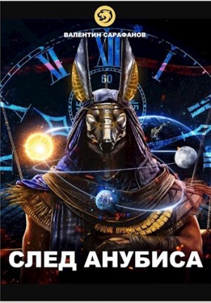 Сарафанов Валентин - След Анубиса
