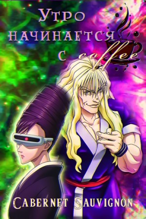 Sauvignon Cabernet - Утро начинается с кофе