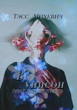 Михевич Тэсс - В унисон