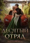 Алексеева Оксана, Орлова Тальяна - Десятый отряд