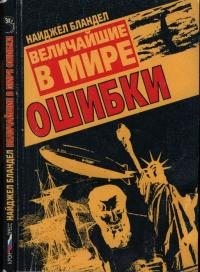 Бландел Найджел - Величайшие в мире ошибки