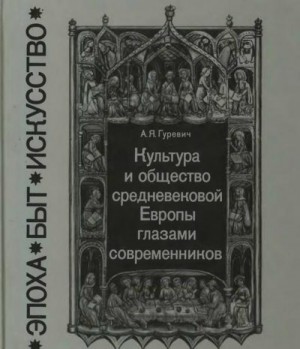 Гуревич Арон - Культура и общество средневековой Европы глазами современников (Exempla XIII века)