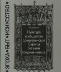 Культура и общество средневековой Европы глазами современников (Exempla XIII века)