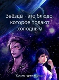 Звёзды - это блюдо, которое подают холодным