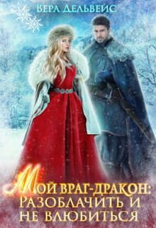 Райт (Вера Дельвейс) Дамина - Мой враг-дракон: Разоблачить и не влюбиться