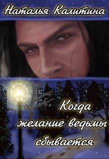 Калитина Наталья - Когда желание ведьмы сбывается